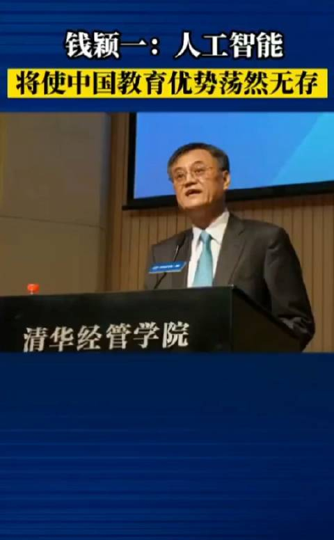 清华大学经管学院前院长钱颖一教授人工智能将使我们的教育优势荡然无