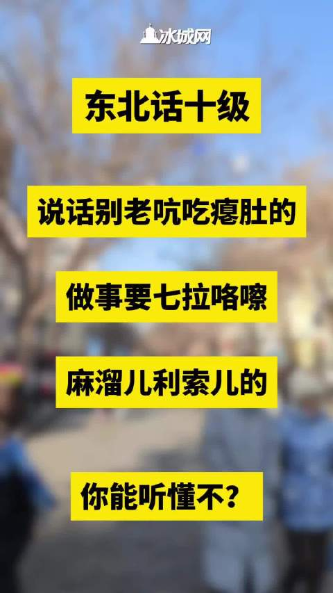 东北话十级你能听懂不解释解释啥意思十级