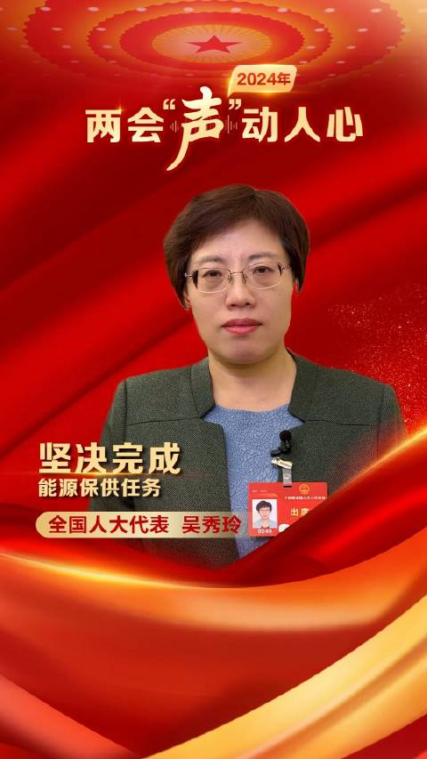 两会声动人心全国人大代表吴秀玲坚决完成能源保供任务