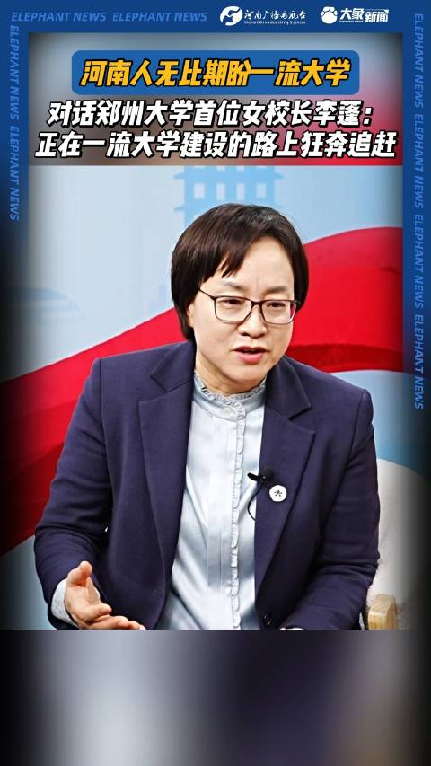对话郑州大学首位女校长李蓬正在一流大学建设的路上狂奔追赶