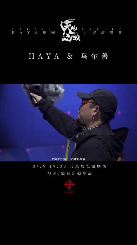 乌尔善导演ampamphaya乐团专访4全胜老师是个充满好奇心的人