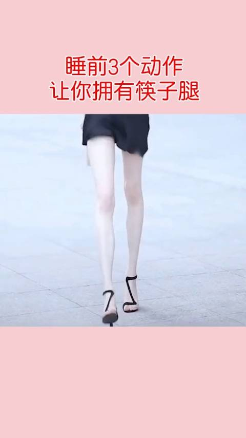 每天睡前花几分钟就能瘦成筷子腿再幸福不过了