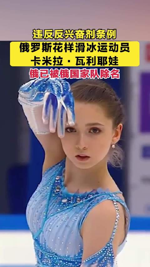 违反反兴奋剂条例俄罗斯花样滑冰运动员卡米拉瓦利耶娃已被俄国家队