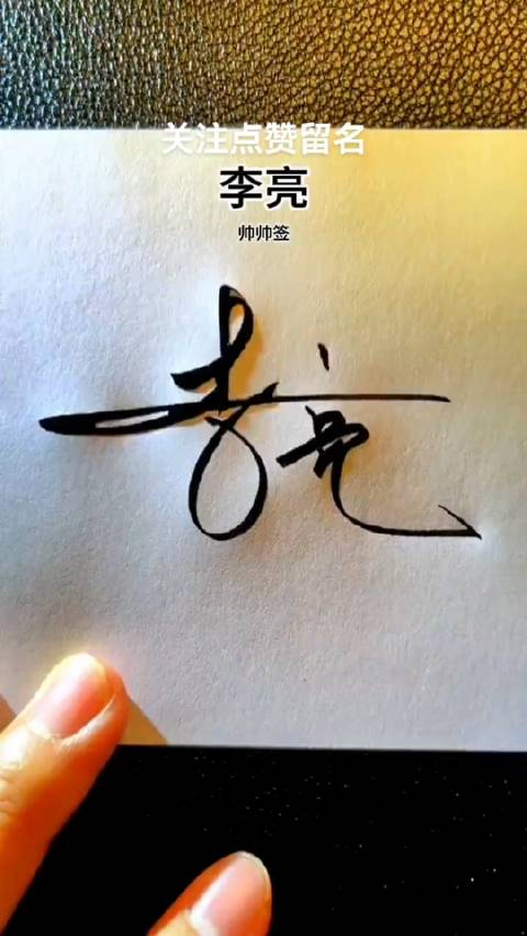 签名是个人形象的一部分