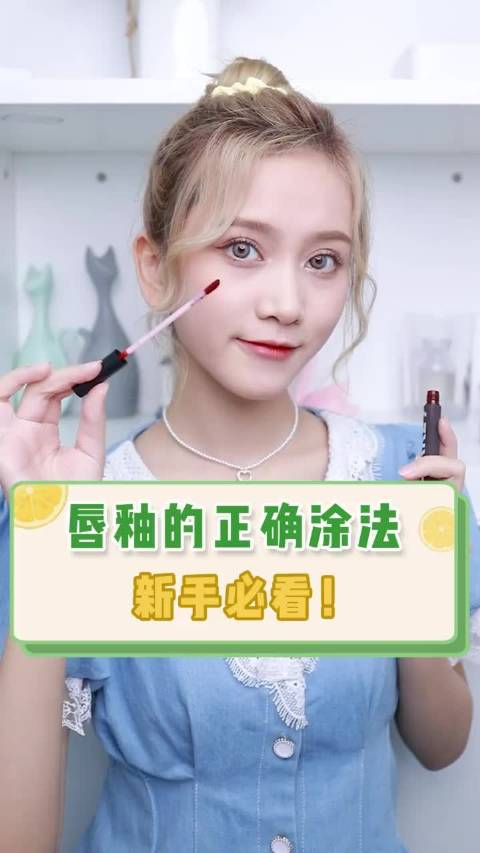 你唇釉涂错了应该这么涂