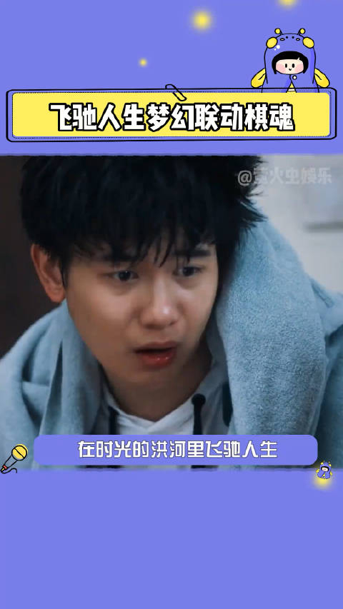 飞驰人生梦幻联动棋魂原来不止我一个人念念不忘棋魂