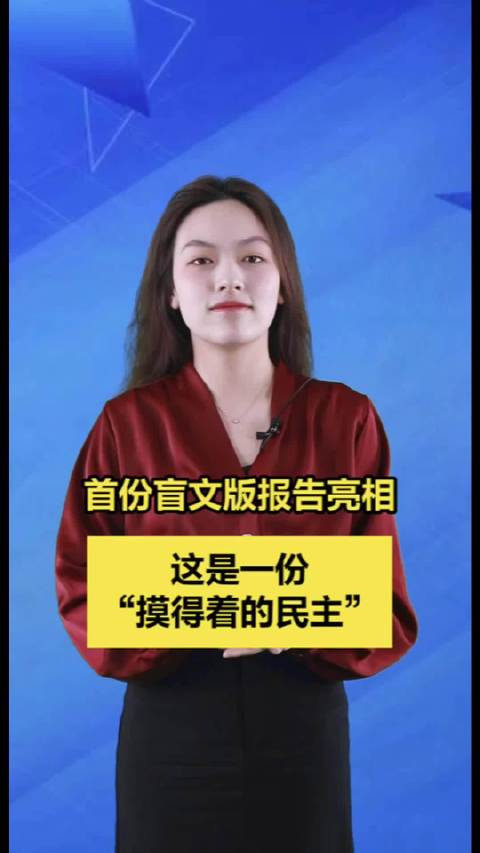 新闻我来说首份盲文版报告亮相这是一份摸得着的民主