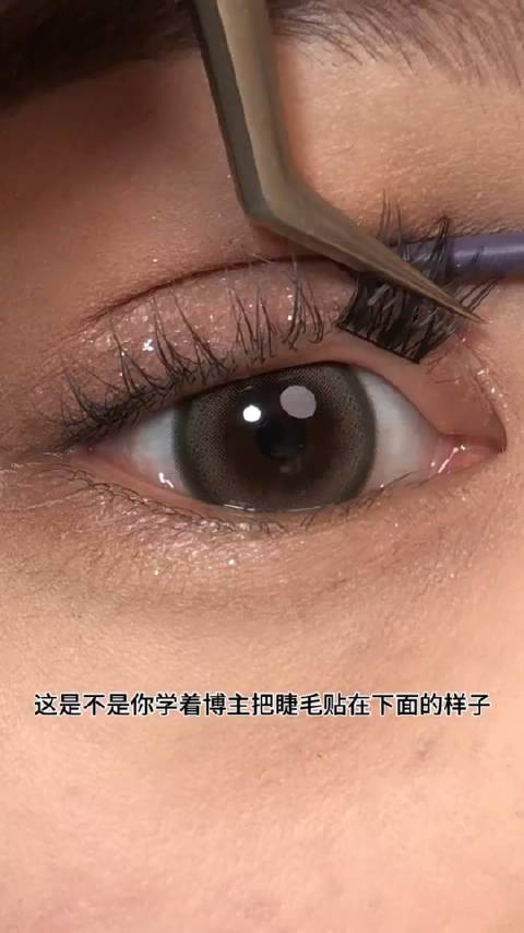 新手假睫毛粘贴教程化妆时贴完老是扎眼睛