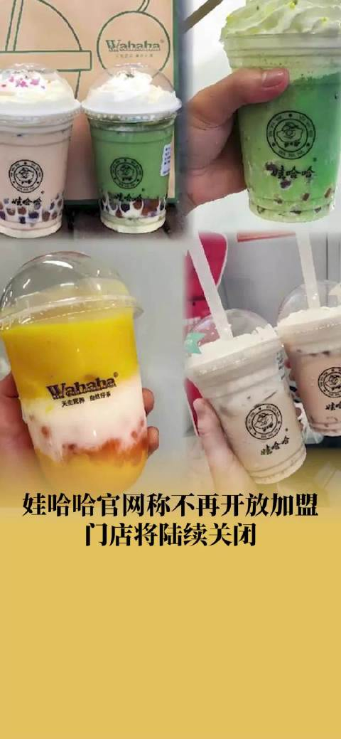 娃哈哈奶茶官网娃哈哈奶茶店将陆续闭店不再开放加盟