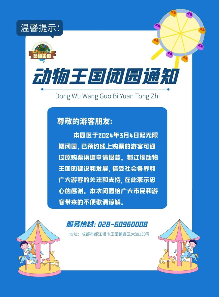 3月2日,成都都江堰动物王国发布通知称,自3月4日起无限期闭园.