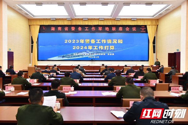 畅通协作渠道激发治理效能湖南省军区召开警备工作军地联席会议