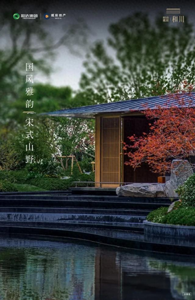 孕育出简远,疏朗,雅致,天然的宋式山野园林风格,将自然之美与建筑品质