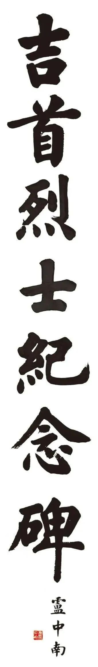 卢中南题匾大字书法,一股浩然正气!|书法_新浪新闻