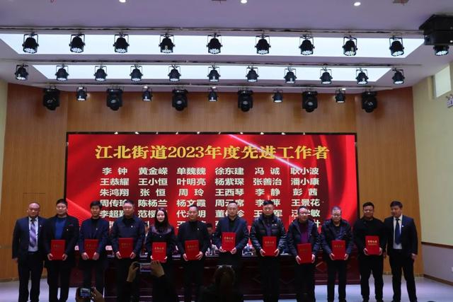 汉滨区江北街道召开干部大会暨2024年经济工作会