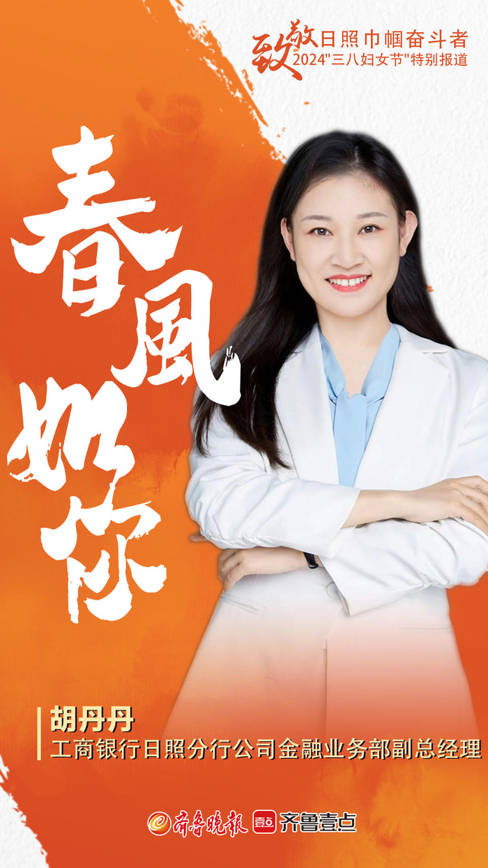 工商银行日照分行胡丹丹:让金融服务更精准更有温度__财经头条