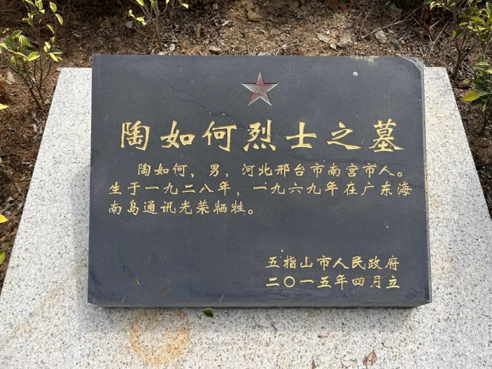 为五指山革命根据地纪念园烈士陵园10名烈士寻亲请传播