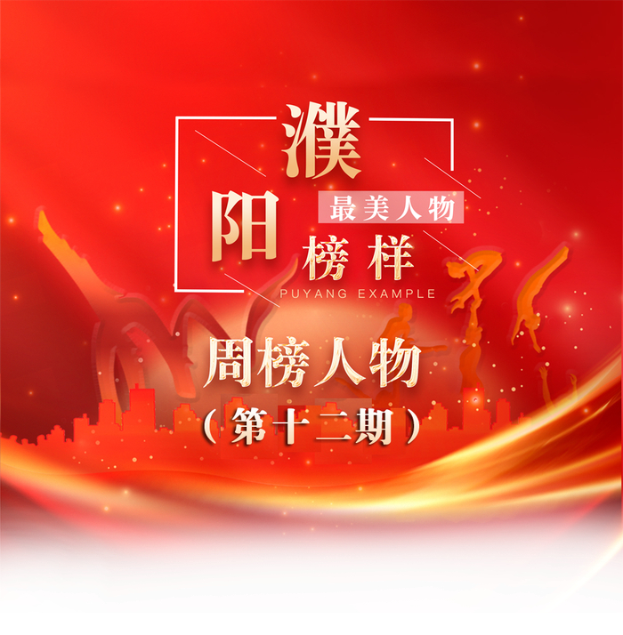 "濮阳榜样·最美人物"先进个人事迹展|范县|就业|濮阳市_新浪新闻