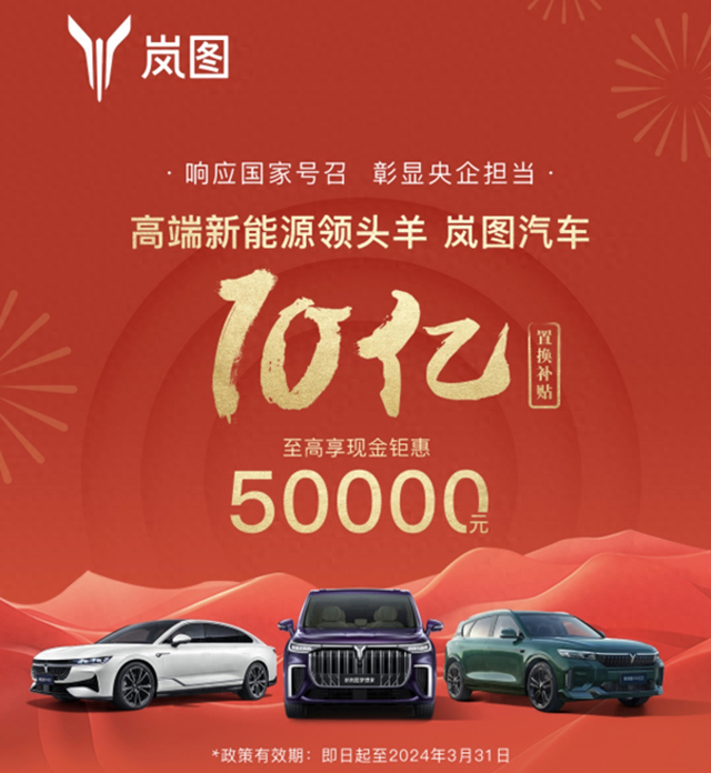 岚图汽车开启10亿元置换补贴,至高补贴5万元!