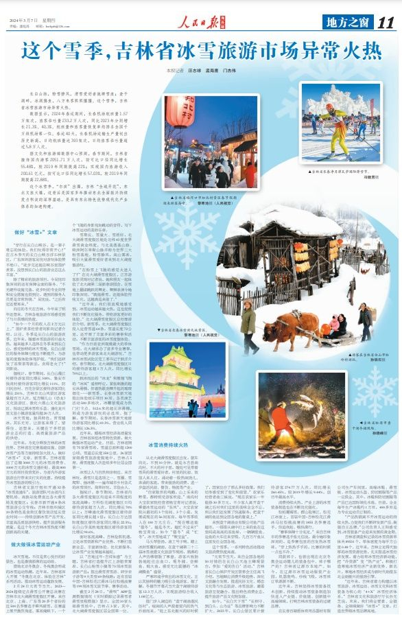 人民日报海外版整版点赞吉林:这个雪季,吉林省冰雪旅游市场异常火热