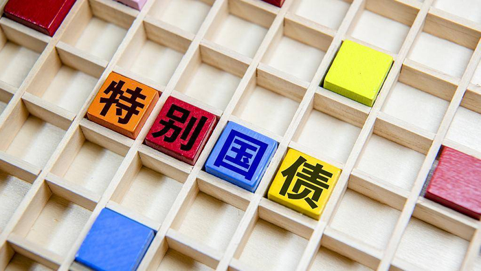 26年来曾三次发行特别国债央媒发行超长期特别国债四问