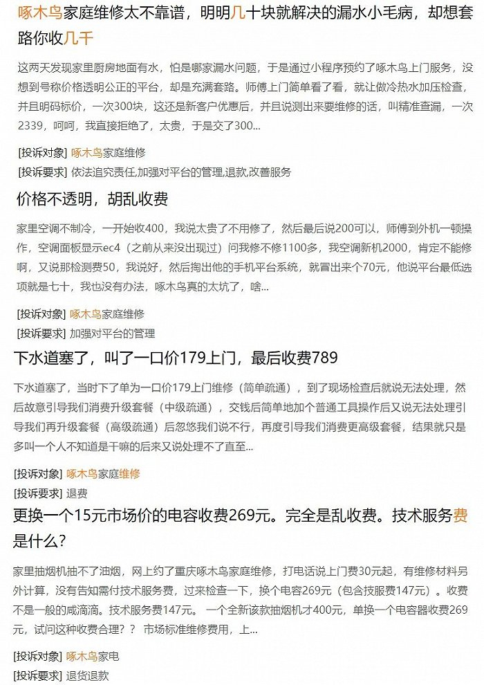 图片来源：黑猫投诉