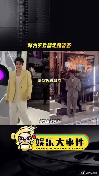 邓为罗云熙的走路姿态被网友审判了