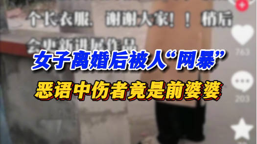 女子离婚后被人网暴恶语中伤者竟是前婆婆