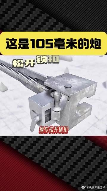 这是105毫米的火炮