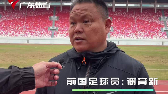 中国足球名宿谢育新独家采访