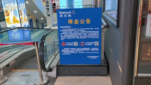 孝义沃尔玛关门图片