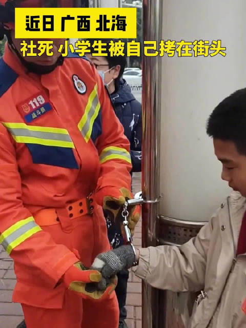 近日广西北海熊孩子调皮玩耍拿着手铐玩就够清奇了