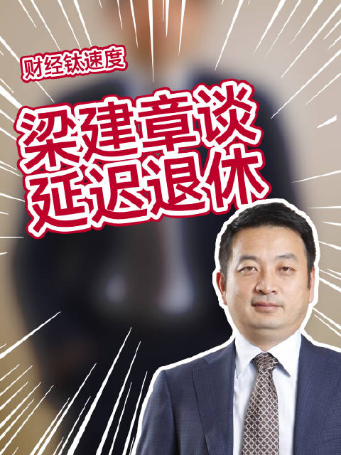 梁建章称未来要么养老金减半要么延迟退休