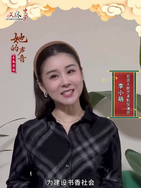 全民阅读她的声音北京人民艺术剧院演员李小萌annabel为你领读