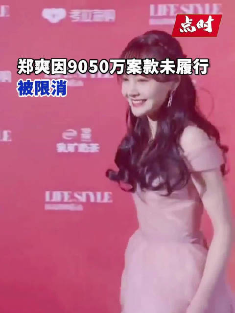 郑爽因9050万案款未履行被限消郑爽因合同纠纷案件被限消