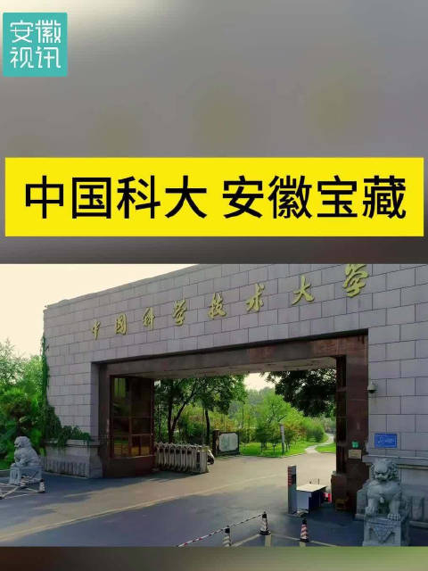 安徽与中科大的双向奔赴