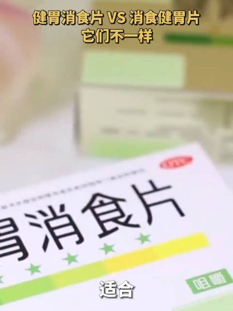 健胃消食片和消食健胃片有何区别