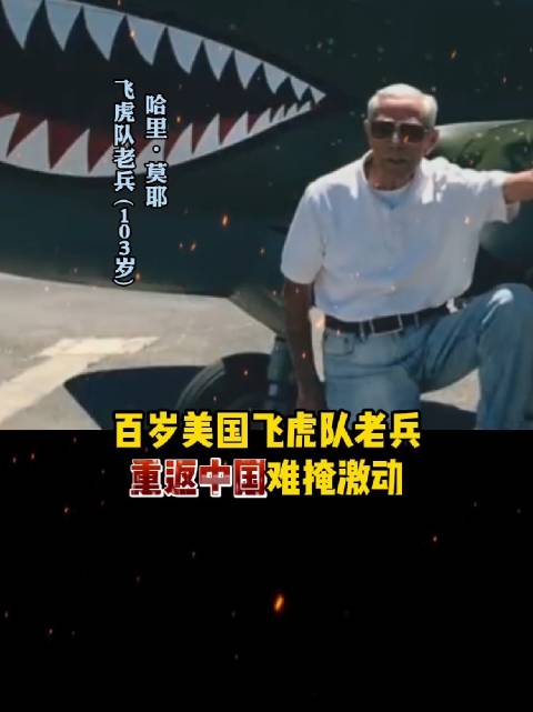 美国飞虎队老兵重返中国难掩激动他们曾用鲜血铸就友谊