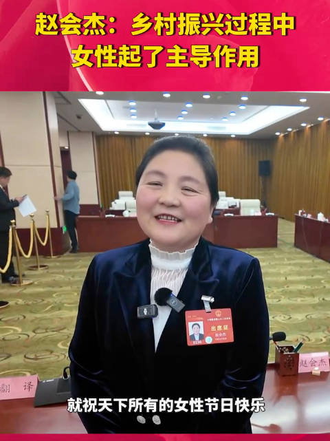 全国人大代表赵会杰乡村振兴过程中女性起到了主导作用