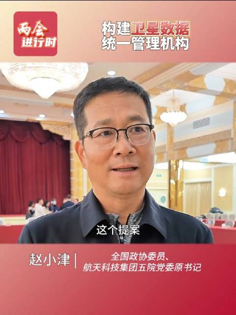 赵小津构建卫星数据统一管理机构