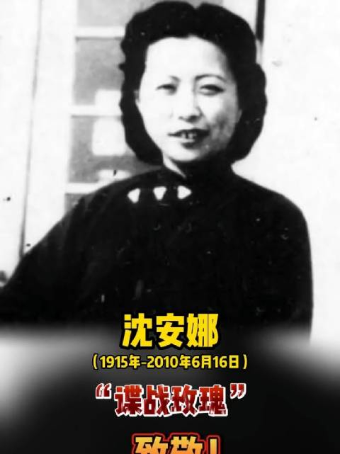 她的经历比影视作品精彩太多了致敬红色秘密情报员沈安娜