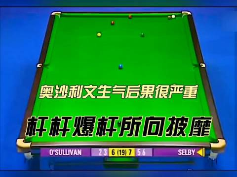 球杆杆爆杆所向披靡笑cry允悲酷奥沙利文超话塞尔比超话斯诺克超话