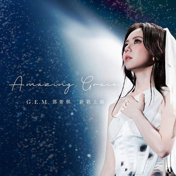 新歌速递gem邓紫棋焕新经典曲目已正式上线云村在这纷繁的时代人们越