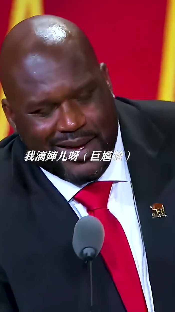 奥尼尔名人堂演讲调侃姚明骗了他三年