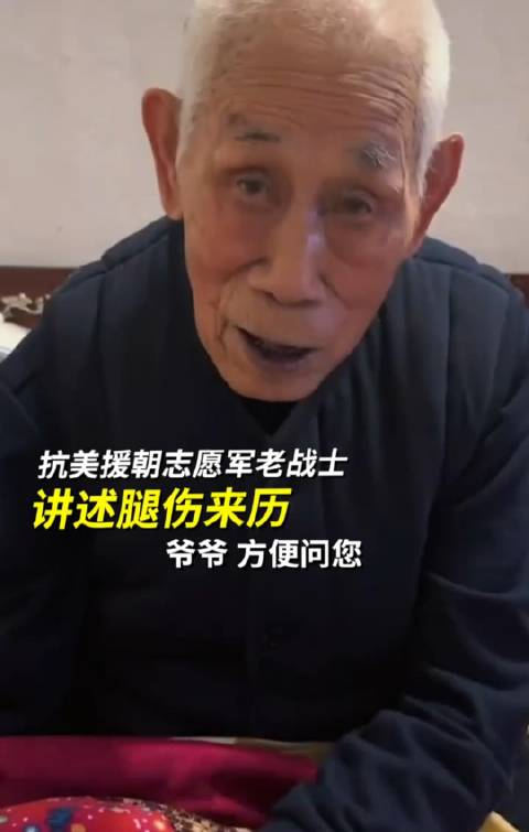 抗美援朝志愿军老战士抗美援朝英雄刘纪民讲述其腿伤来历中国人民志愿