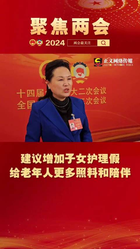 全国人大代表崔荣华建议给独生子女增加20天护理假