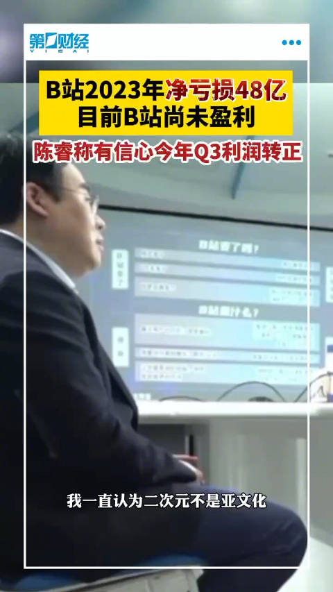 b站去年净亏损48亿元b站ceo陈睿首次给出盈利时间表