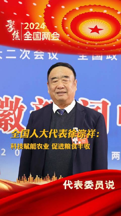 代表委员说徐淙祥科技赋能农业促进粮食丰收五谷者