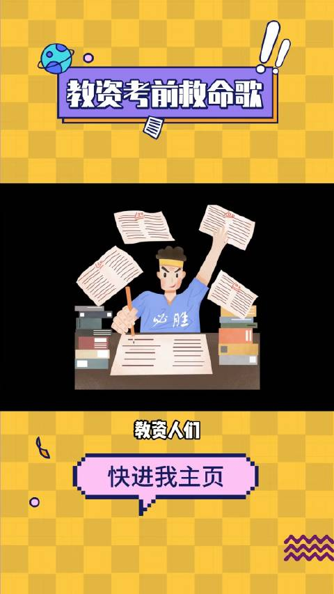 福建大学生教资考试加油