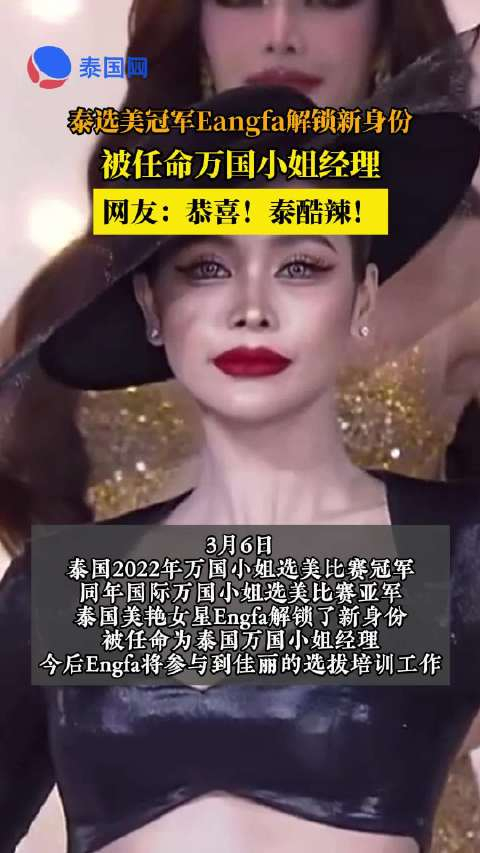 泰国选美冠军泰星eangfa解锁新身份
