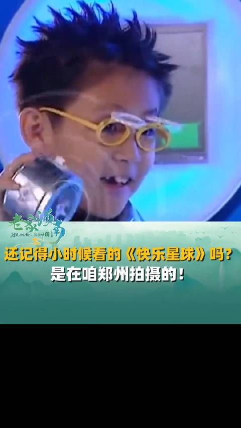 还记得小时候看的快乐星球吗是在咱郑州拍摄的